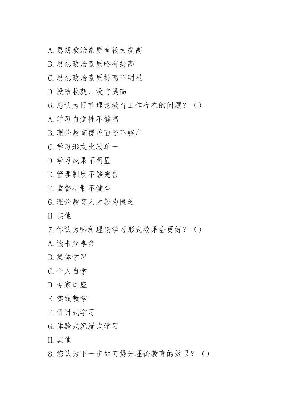 （4篇）主题教育调查问卷_第2页