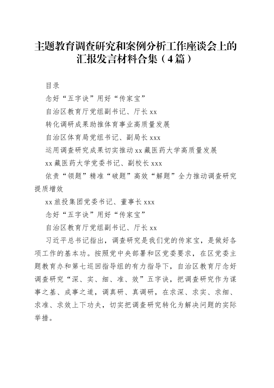（4篇）主题教育调查研究和案例分析工作座谈会上的汇报发言材料合集_第1页