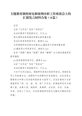 （4篇）主题教育调查研究和案例分析工作座谈会上的汇报发言材料合集