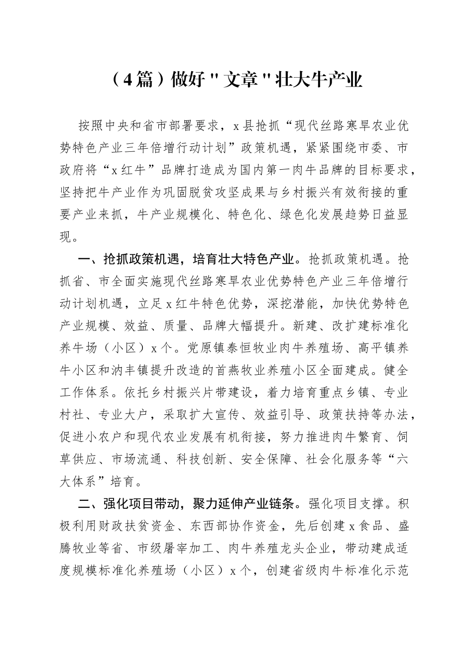 （4篇）做好＂文章＂壮大牛产业_第1页