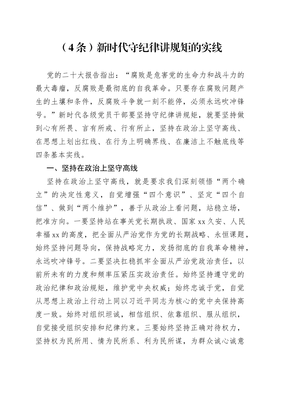 （4条）新时代守纪律讲规矩的实线_第1页