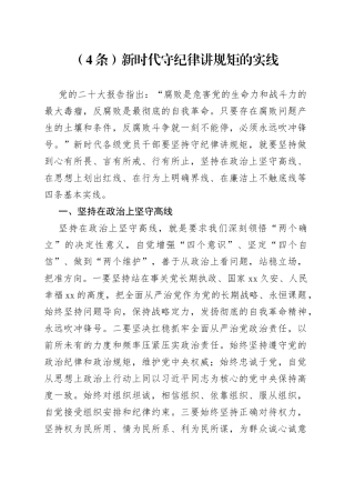 （4条）新时代守纪律讲规矩的实线