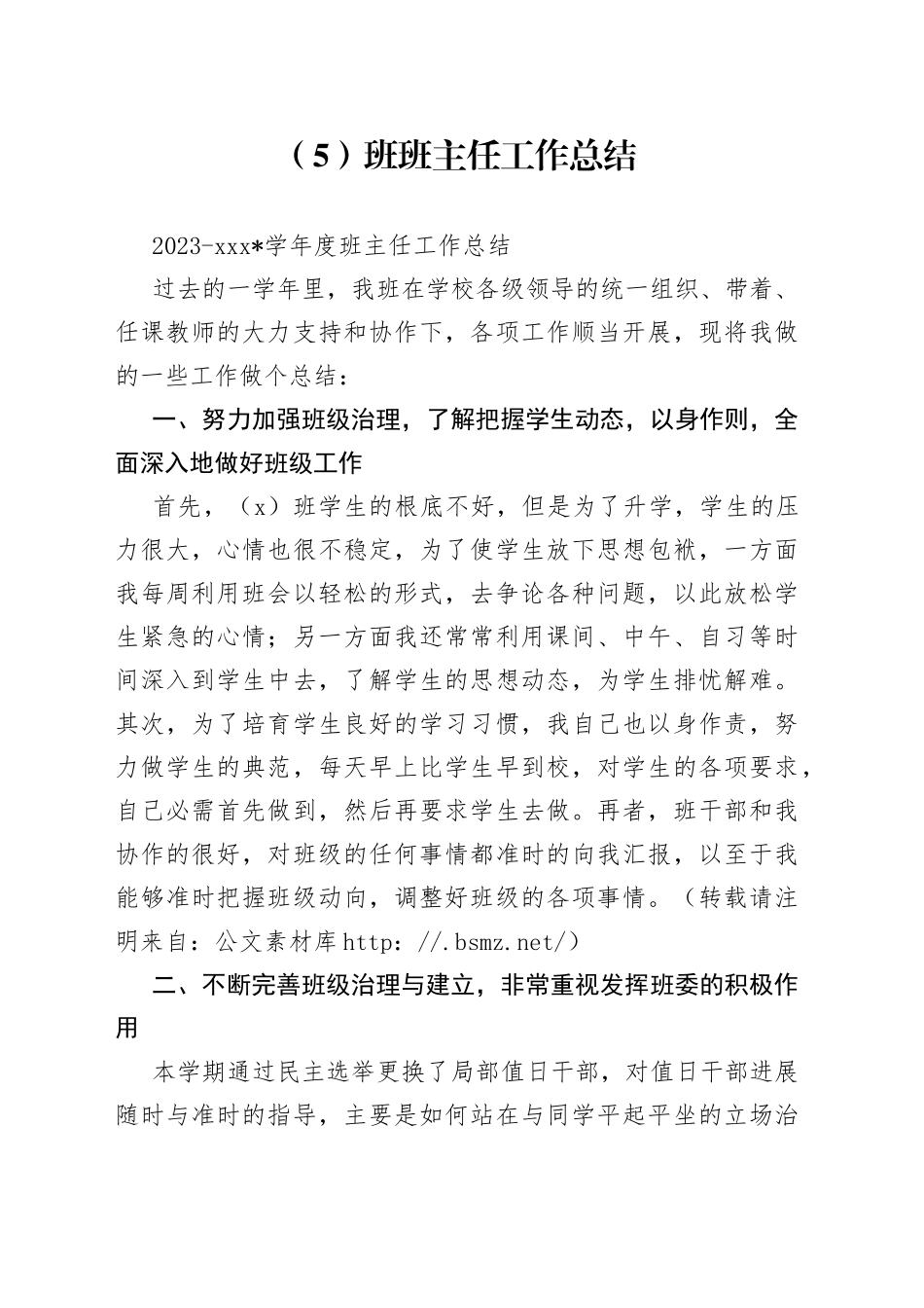 （5）班班主任工作总结_第1页