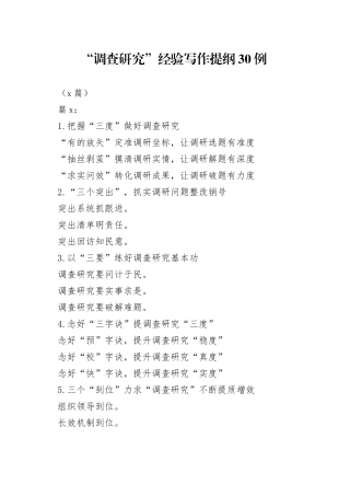 （5篇）“调查研究”经验写作提纲30例