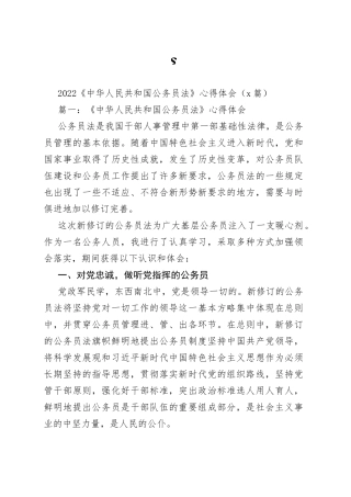（5篇）2022《中华人民共和国公务员法》心得体会