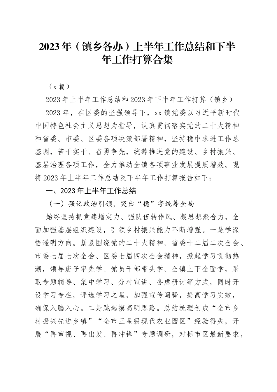 （5篇）2023年（镇乡各办）上半年工作总结和下半年工作打算合集_第1页