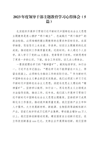 （5篇）2023年度领导干部主题教育学习心得体会