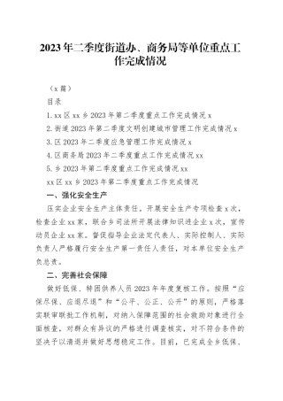 （5篇）2023年二季度街道办街道、商务局等单位重点工作完成情况