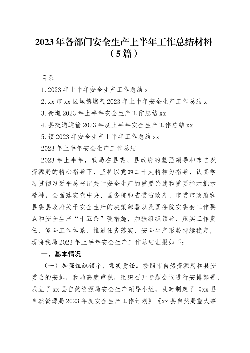 （5篇）2023年各部门安全生产上半年工作总结材料_第1页