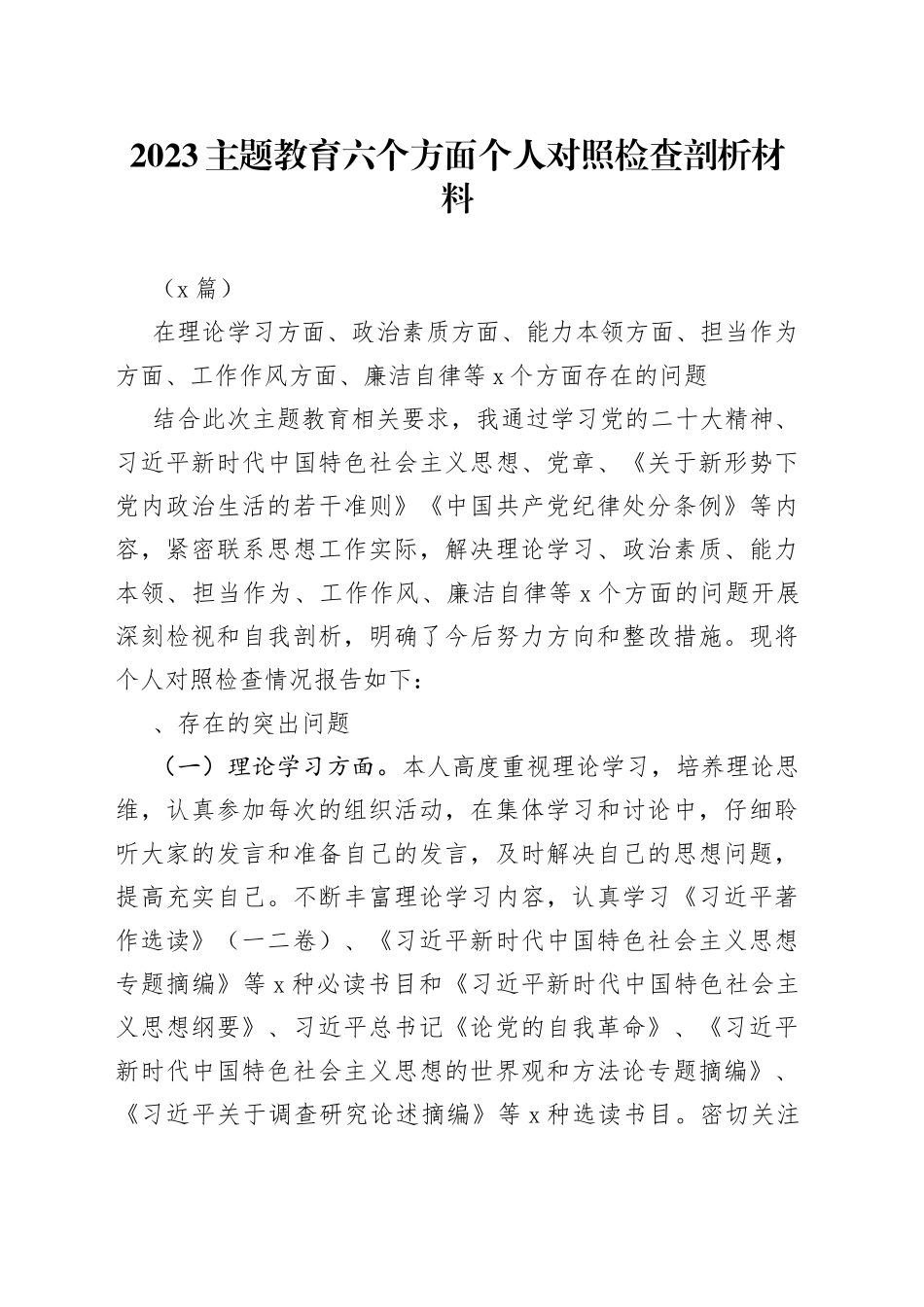 （5篇）2023主题教育六个方面个人对照检查剖析材料_第1页