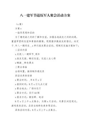 （5篇）八一建军节退伍军人聚会活动方案