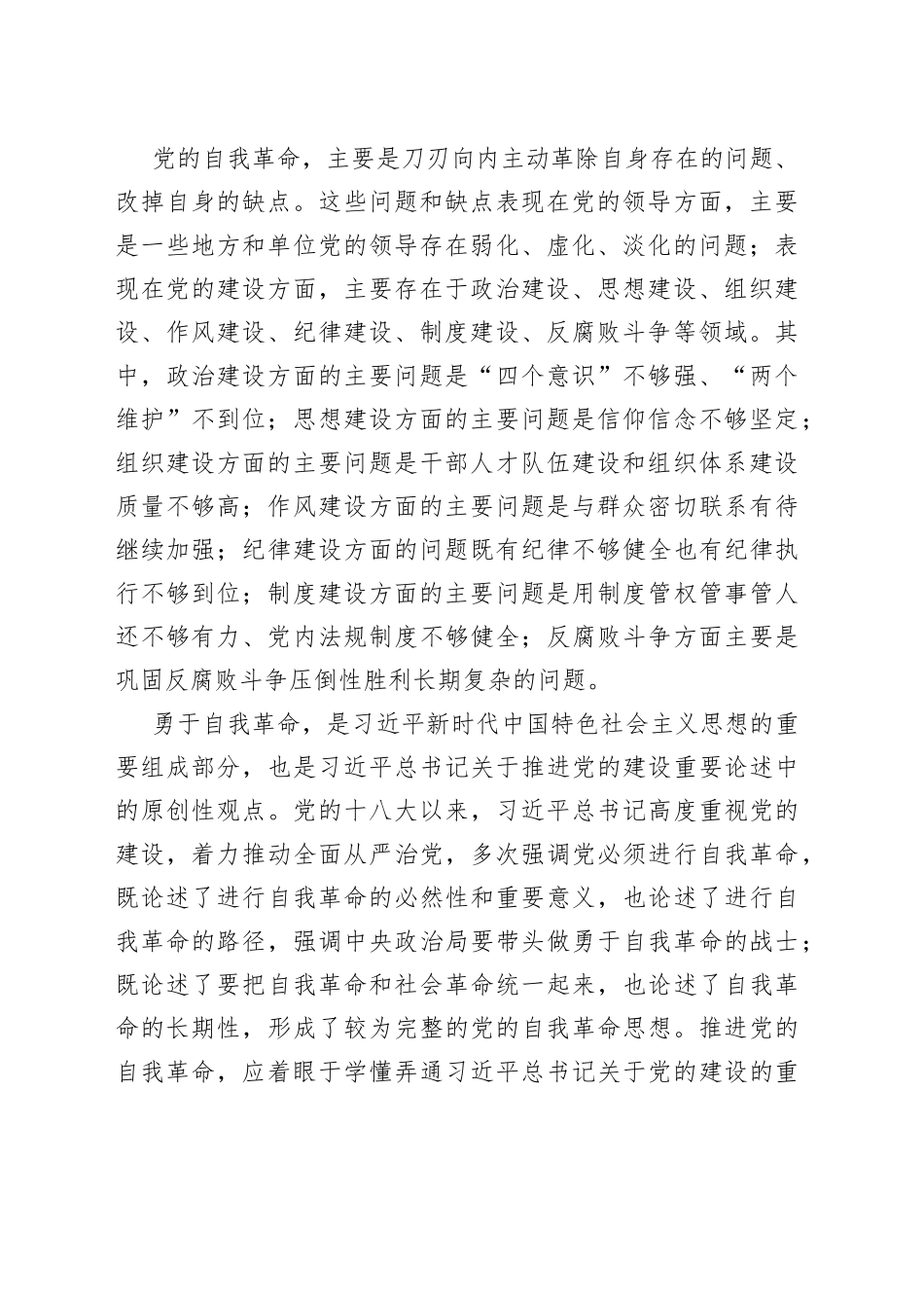 （5篇）把党的伟大自我革命进行到底党课讲稿_第2页