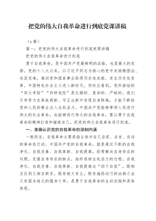 （5篇）把党的伟大自我革命进行到底党课讲稿