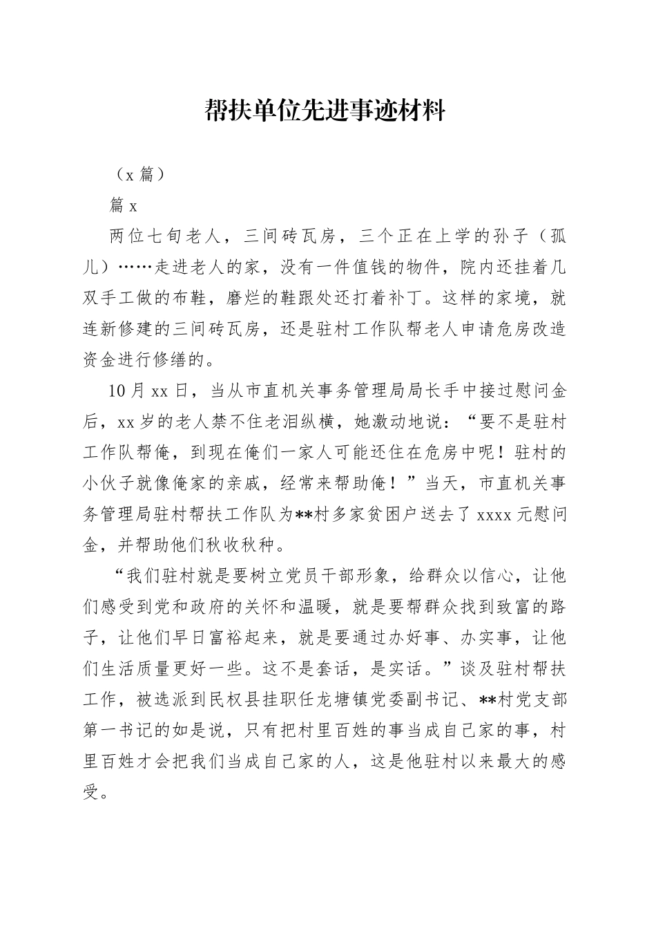 （5篇）帮扶单位先进事迹材料_第1页