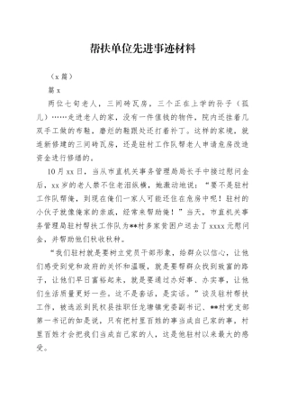 （5篇）帮扶单位先进事迹材料