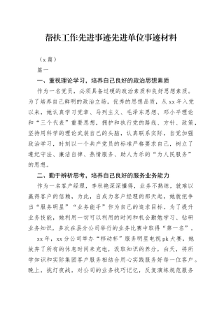 （5篇）帮扶工作先进事迹先进单位事迹材料