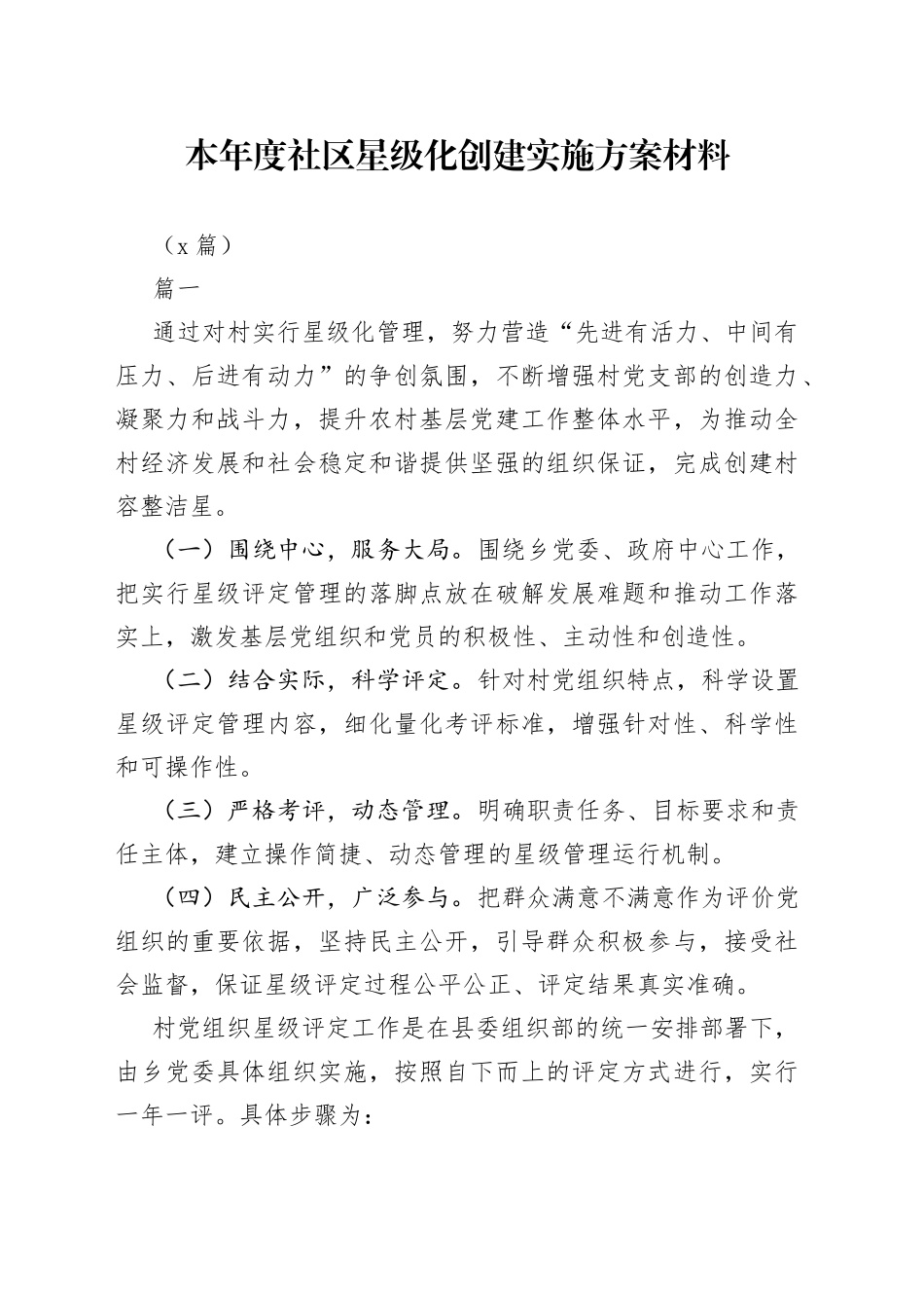 （5篇）本年度社区星级化创建实施方案材料_第1页