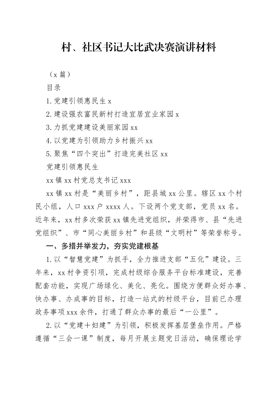 （5篇）村和社区书记大比武决赛演讲材料_第1页