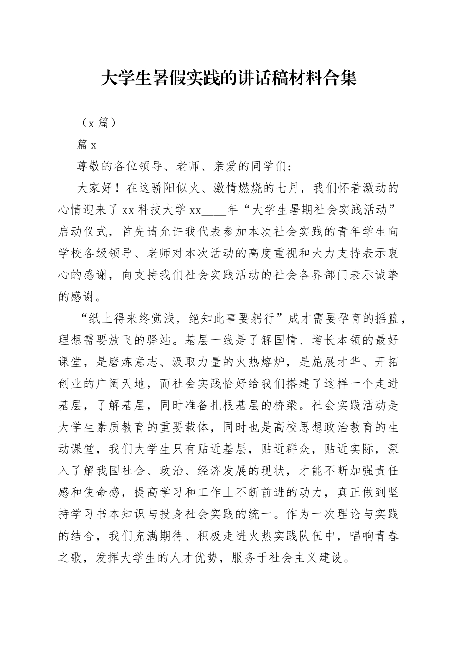 （5篇）大学生暑假实践的讲话稿材料合集_第1页