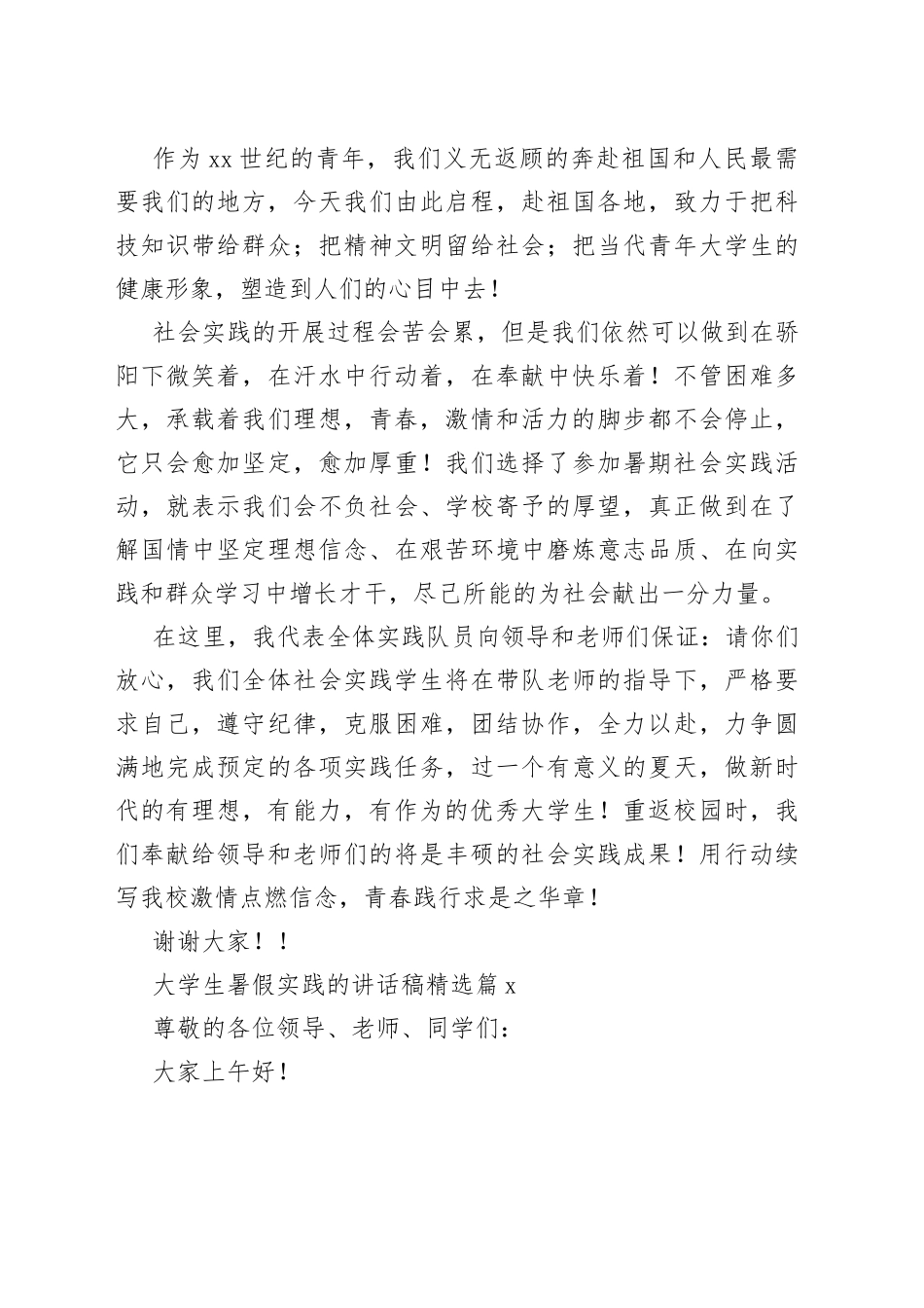 （5篇）大学生暑假实践的讲话稿材料合集_第2页