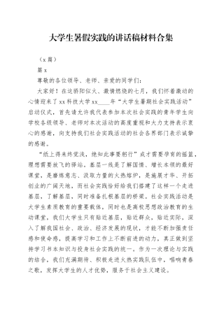 （5篇）大学生暑假实践的讲话稿材料合集