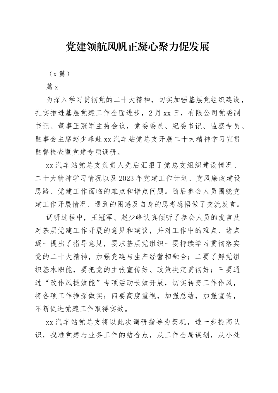 （5篇）党建领航风帆正 凝心聚力促发展_第1页