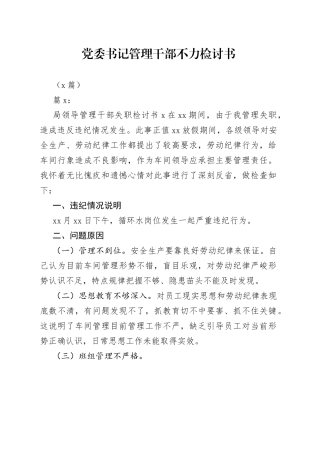 （5篇）党委书记管理干部不力检讨书