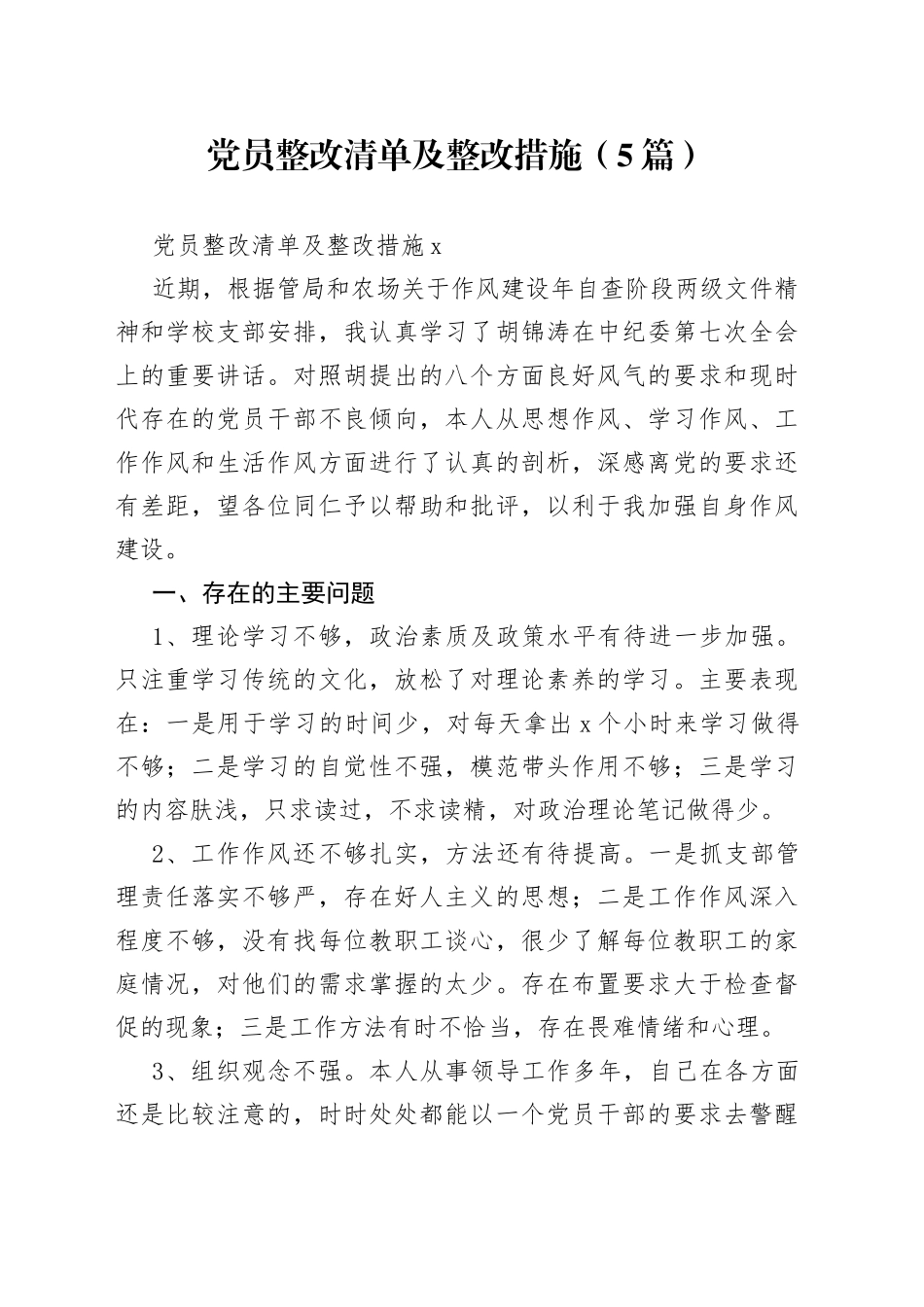 （5篇）党员整改清单及整改措施_第1页