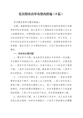 （5篇）党员整改清单及整改措施