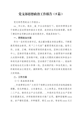 （5篇）党支部思想政治工作报告