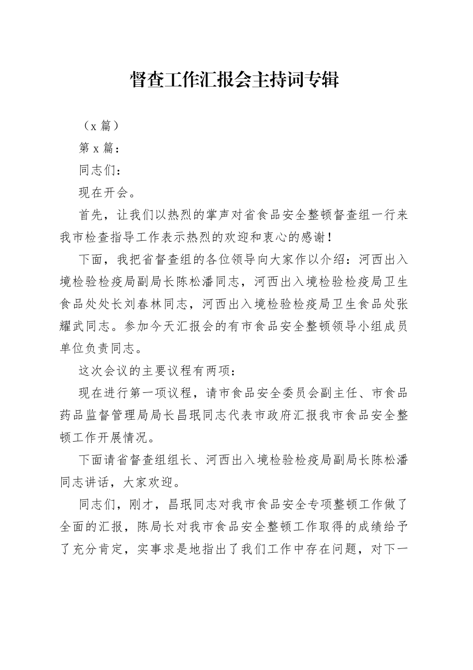 （5篇）督查工作汇报会主持词专辑_第1页