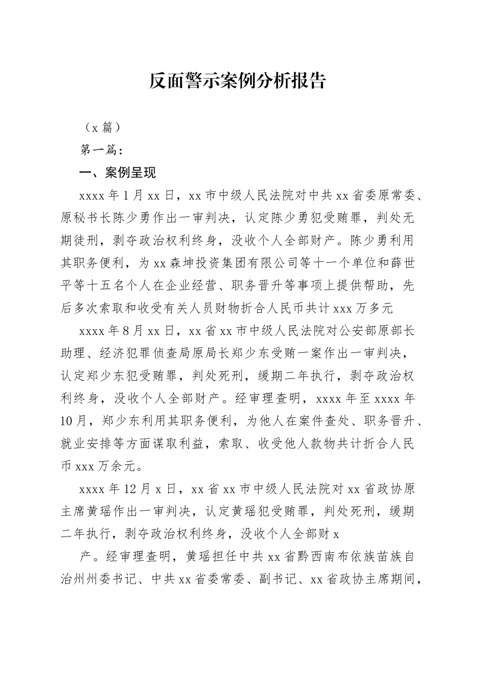 （5篇）反面警示案例分析报告_第1页