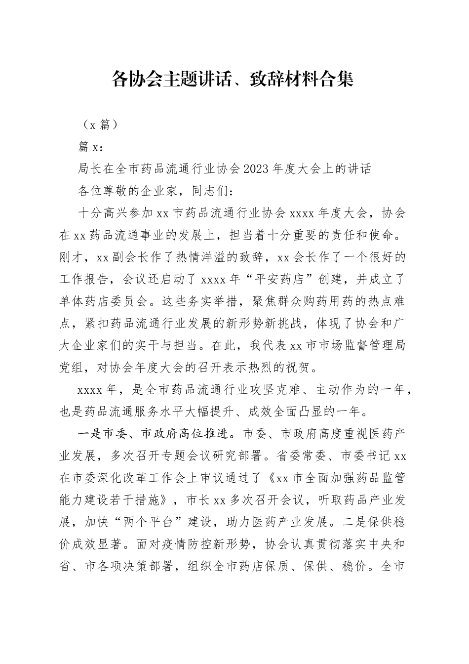 （5篇）各协会主题讲话、致辞材料合集_第1页