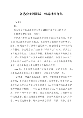 （5篇）各协会主题讲话、致辞材料合集