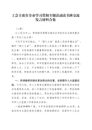 （5篇）工会主席在全市学习贯彻专题活动读书班交流发言材料合集