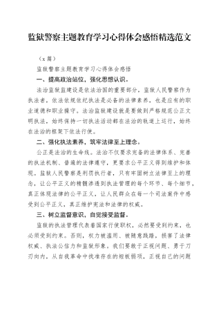 （5篇）监狱警察主题教育学习心得体会感悟精选