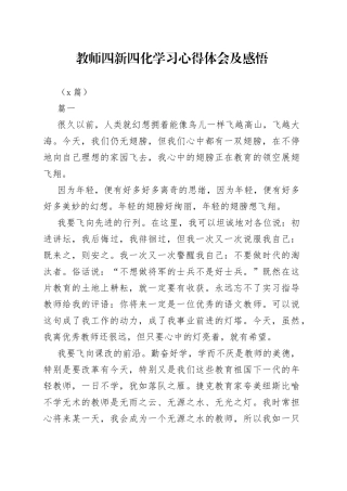 （5篇）教师四新四化学习心得体会及感悟