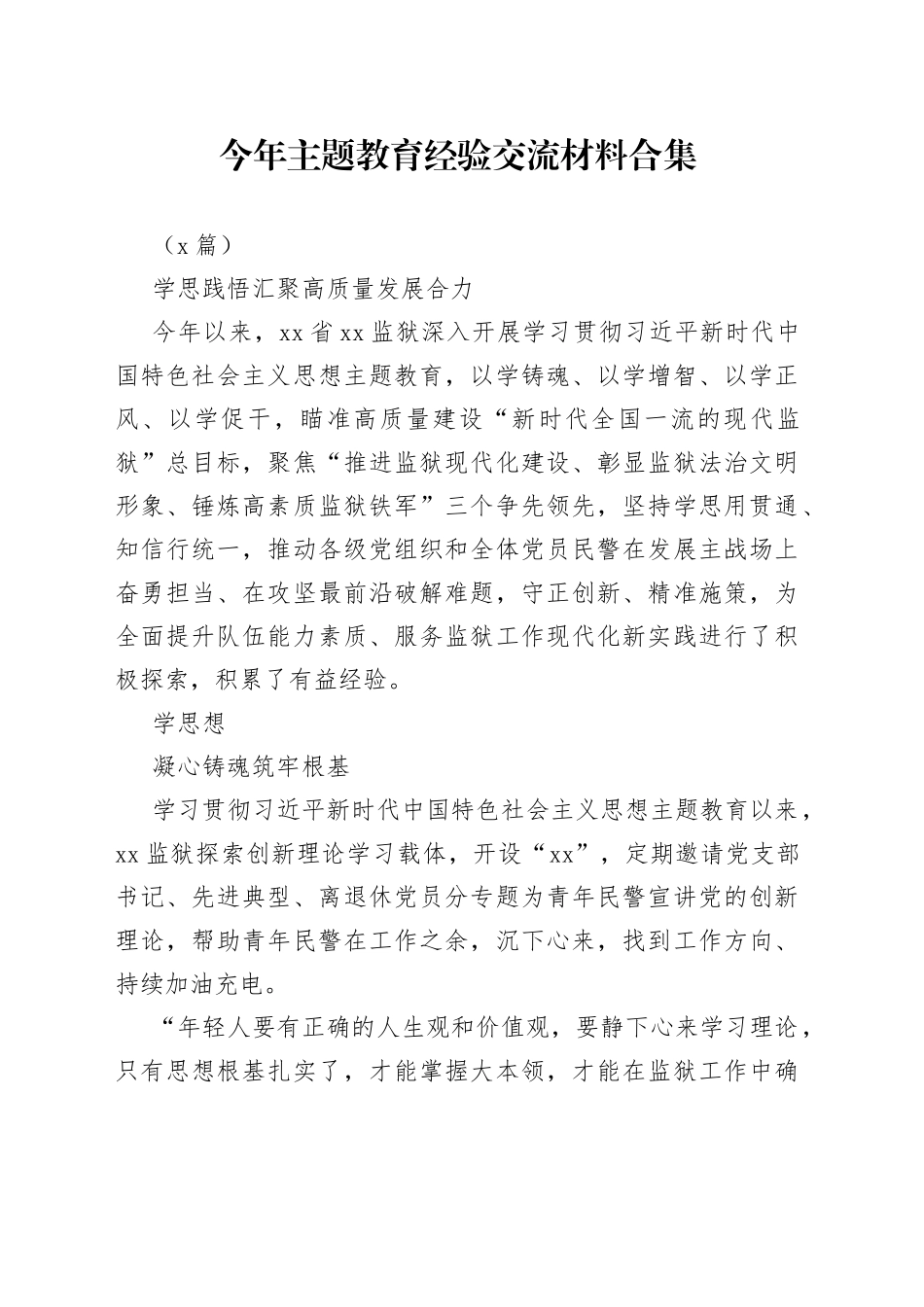 （5篇）今年主题教育经验交流材料专辑_第1页