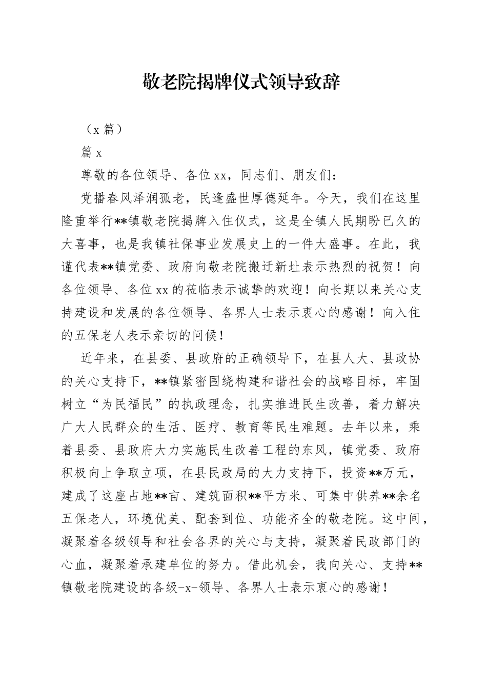 （5篇）敬老院揭牌仪式领导致辞_第1页