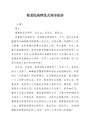 （5篇）敬老院揭牌仪式领导致辞