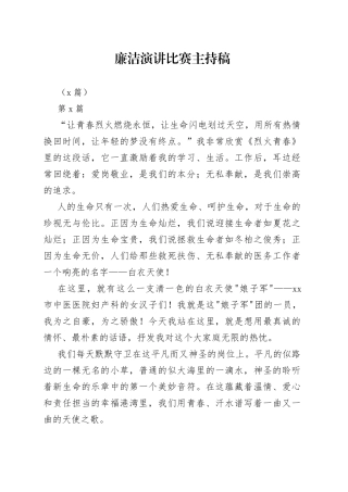 （5篇）廉洁演讲比赛主持稿