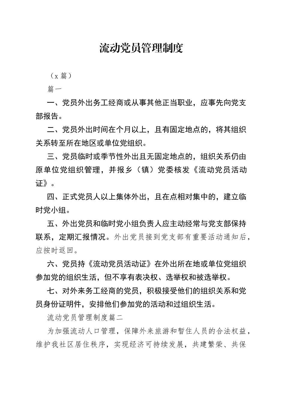 （5篇）流动党员管理制度_第1页