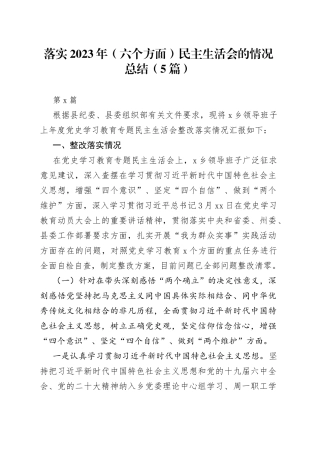 （5篇）落实2023年（六个方面）民主生活会的情况总结