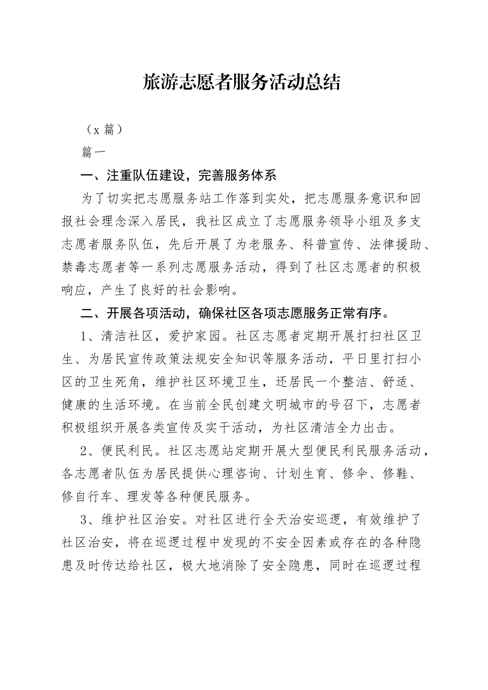 （5篇）旅游志愿者服务活动总结_第1页