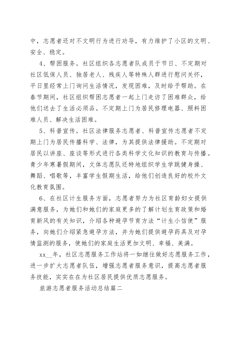 （5篇）旅游志愿者服务活动总结_第2页