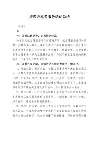 （5篇）旅游志愿者服务活动总结