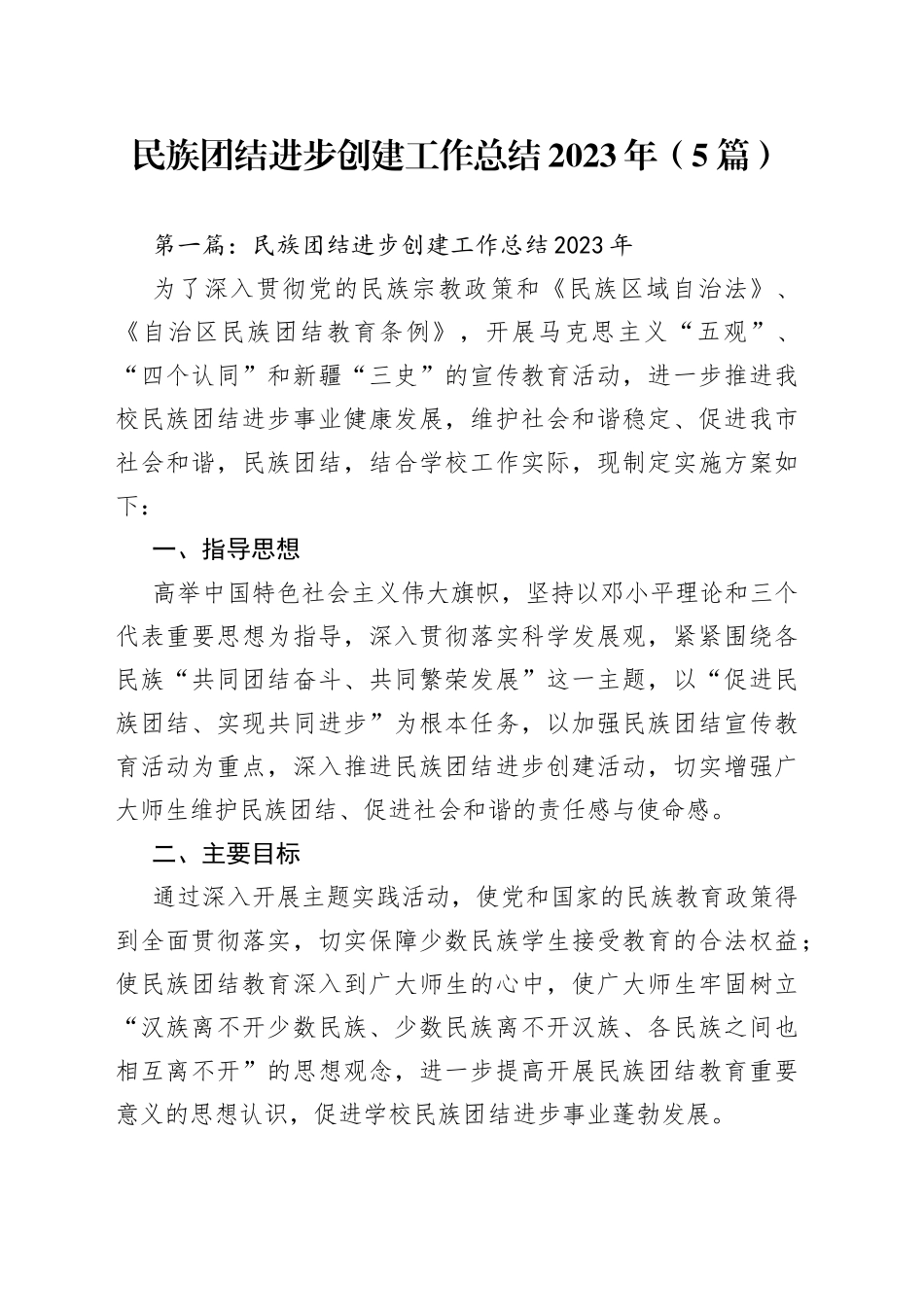 （5篇）民族团结进步创建工作总结2023年_第1页