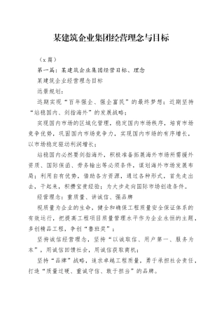 （5篇）某建筑企业集团经营理念与目标