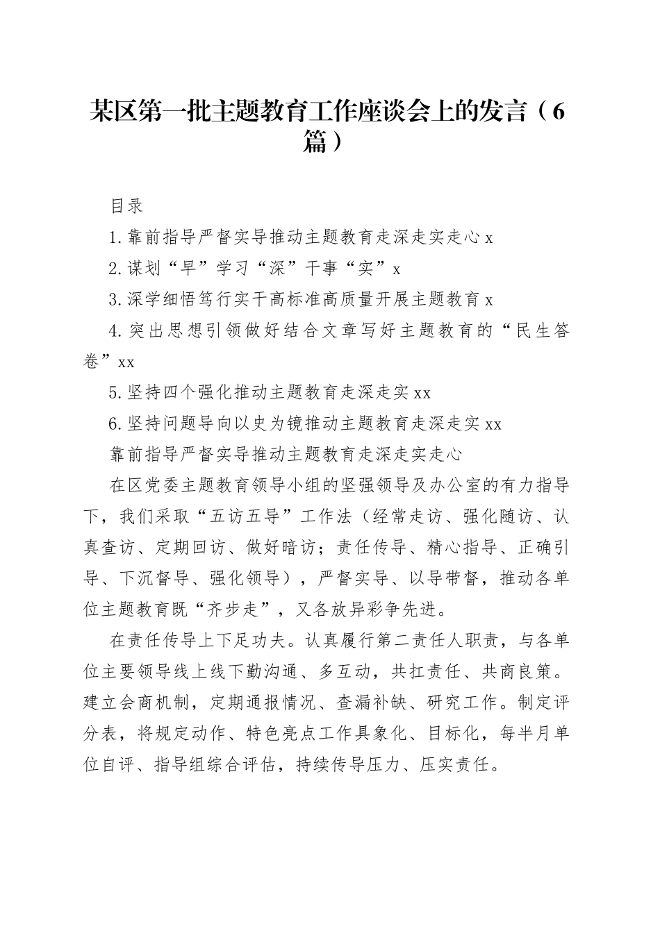（5篇）某区第一批主题教育工作座谈会上的发言_第1页