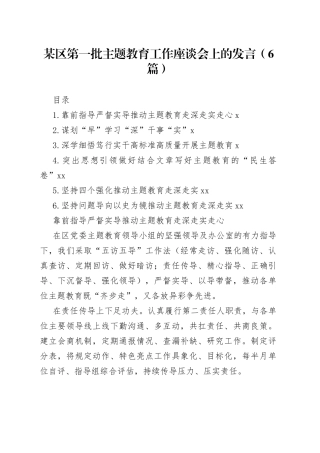 （5篇）某区第一批主题教育工作座谈会上的发言
